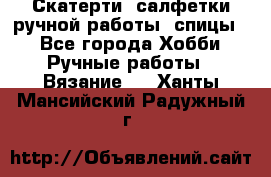 Скатерти, салфетки ручной работы (спицы) - Все города Хобби. Ручные работы » Вязание   . Ханты-Мансийский,Радужный г.